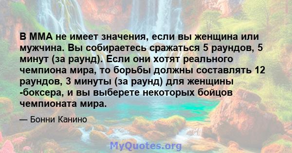 В ММА не имеет значения, если вы женщина или мужчина. Вы собираетесь сражаться 5 раундов, 5 минут (за раунд). Если они хотят реального чемпиона мира, то борьбы должны составлять 12 раундов, 3 минуты (за раунд) для