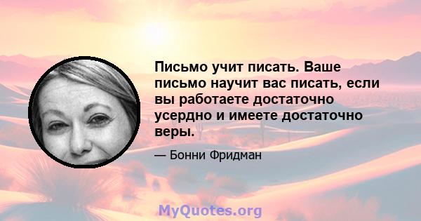 Письмо учит писать. Ваше письмо научит вас писать, если вы работаете достаточно усердно и имеете достаточно веры.