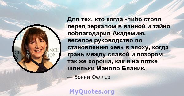 Для тех, кто когда -либо стоял перед зеркалом в ванной и тайно поблагодарил Академию, веселое руководство по становлению «ее» в эпоху, когда грань между славой и позором так же хороша, как и на пятке шпильки Маноло