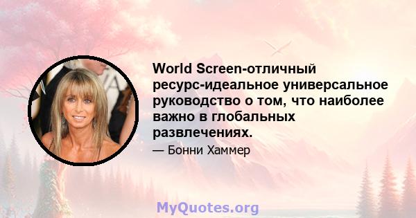 World Screen-отличный ресурс-идеальное универсальное руководство о том, что наиболее важно в глобальных развлечениях.