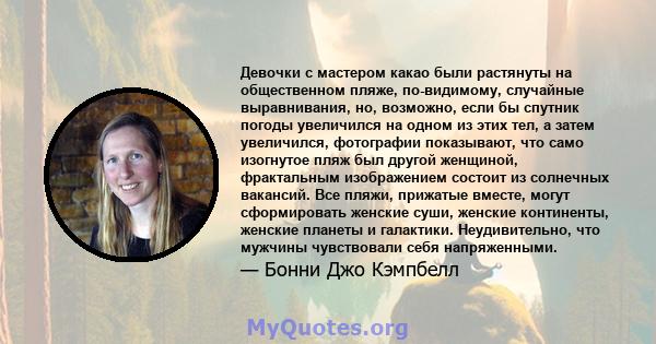 Девочки с мастером какао были растянуты на общественном пляже, по-видимому, случайные выравнивания, но, возможно, если бы спутник погоды увеличился на одном из этих тел, а затем увеличился, фотографии показывают, что