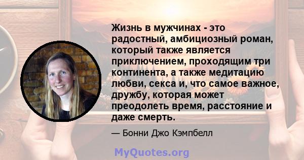 Жизнь в мужчинах - это радостный, амбициозный роман, который также является приключением, проходящим три континента, а также медитацию любви, секса и, что самое важное, дружбу, которая может преодолеть время, расстояние 