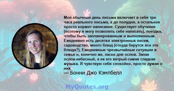 Мой обычный день письма включает в себя три часа реального письма, а до полудня, а остальное просто кормит написание. Существует обучение (поэтому я могу позволить себе написать), поездка, чтобы быть запланированным и