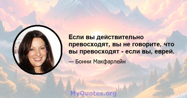 Если вы действительно превосходят, вы не говорите, что вы превосходят - если вы, еврей.