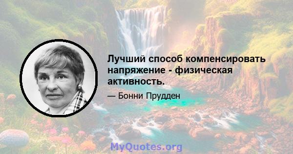 Лучший способ компенсировать напряжение - физическая активность.