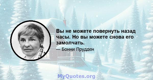 Вы не можете повернуть назад часы. Но вы можете снова его замолчать.