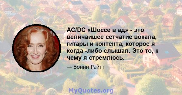 AC/DC «Шоссе в ад» - это величайшее сетчатие вокала, гитары и контента, которое я когда -либо слышал. Это то, к чему я стремлюсь.