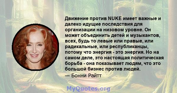 Движение против NUKE имеет важные и далеко идущие последствия для организации на низовом уровне. Он может объединить детей и музыкантов, всех, будь то левые или правые, или радикальные, или республиканцы, потому что