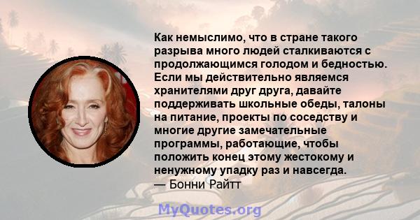 Как немыслимо, что в стране такого разрыва много людей сталкиваются с продолжающимся голодом и бедностью. Если мы действительно являемся хранителями друг друга, давайте поддерживать школьные обеды, талоны на питание,