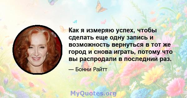 Как я измеряю успех, чтобы сделать еще одну запись и возможность вернуться в тот же город и снова играть, потому что вы распродали в последний раз.