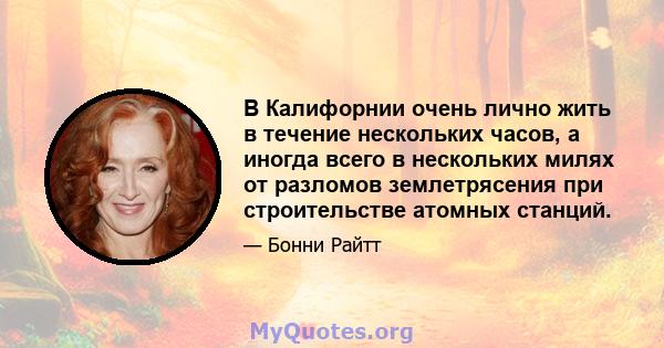 В Калифорнии очень лично жить в течение нескольких часов, а иногда всего в нескольких милях от разломов землетрясения при строительстве атомных станций.