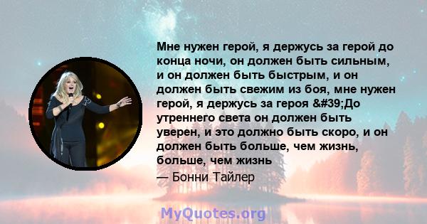 Мне нужен герой, я держусь за герой до конца ночи, он должен быть сильным, и он должен быть быстрым, и он должен быть свежим из боя, мне нужен герой, я держусь за героя 'До утреннего света он должен быть уверен, и