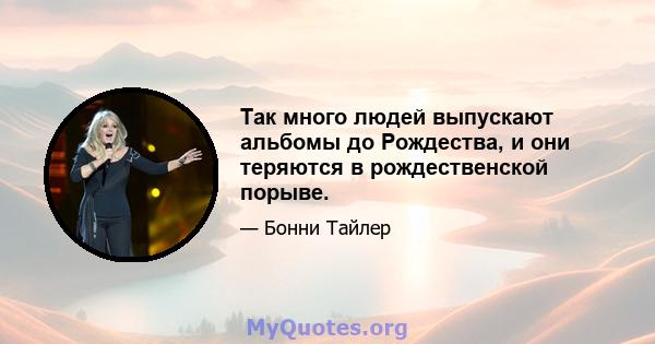 Так много людей выпускают альбомы до Рождества, и они теряются в рождественской порыве.