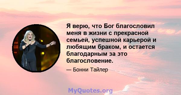 Я верю, что Бог благословил меня в жизни с прекрасной семьей, успешной карьерой и любящим браком, и остается благодарным за это благословение.