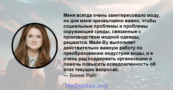 Меня всегда очень заинтересовало моду, но для меня чрезвычайно важно, чтобы социальные проблемы и проблемы окружающей среды, связанные с производством модной одежды, решаются. Made-By выполняет действительно важную