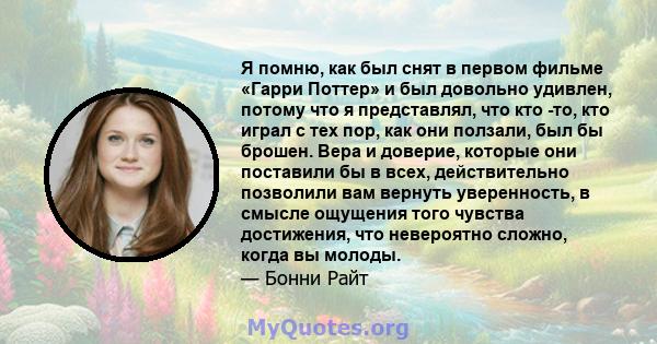 Я помню, как был снят в первом фильме «Гарри Поттер» и был довольно удивлен, потому что я представлял, что кто -то, кто играл с тех пор, как они ползали, был бы брошен. Вера и доверие, которые они поставили бы в всех,