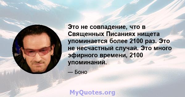 Это не совпадение, что в Священных Писаниях нищета упоминается более 2100 раз. Это не несчастный случай. Это много эфирного времени, 2100 упоминаний.