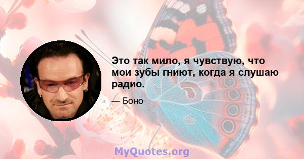 Это так мило, я чувствую, что мои зубы гниют, когда я слушаю радио.