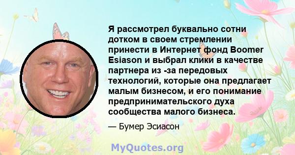 Я рассмотрел буквально сотни дотком в своем стремлении принести в Интернет фонд Boomer Esiason и выбрал клики в качестве партнера из -за передовых технологий, которые она предлагает малым бизнесом, и его понимание