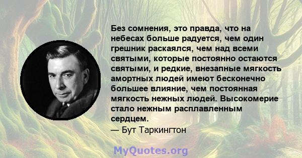 Без сомнения, это правда, что на небесах больше радуется, чем один грешник раскаялся, чем над всеми святыми, которые постоянно остаются святыми, и редкие, внезапные мягкость амортных людей имеют бесконечно большее