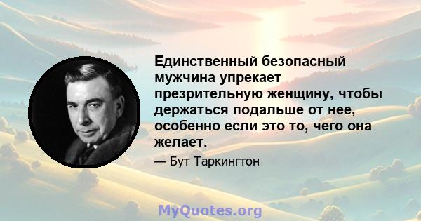 Единственный безопасный мужчина упрекает презрительную женщину, чтобы держаться подальше от нее, особенно если это то, чего она желает.