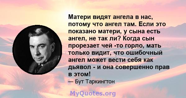 Матери видят ангела в нас, потому что ангел там. Если это показано матери, у сына есть ангел, не так ли? Когда сын прорезает чей -то горло, мать только видит, что ошибочный ангел может вести себя как дьявол - и она