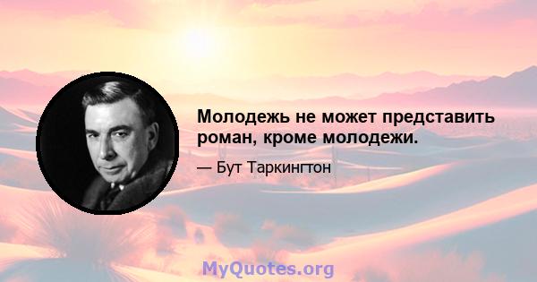 Молодежь не может представить роман, кроме молодежи.