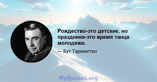 Рождество-это детские, но праздники-это время танца молодежи.