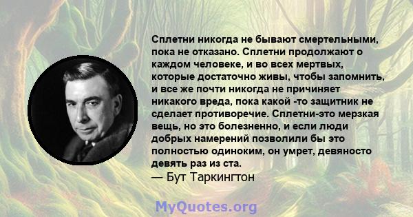 Сплетни никогда не бывают смертельными, пока не отказано. Сплетни продолжают о каждом человеке, и во всех мертвых, которые достаточно живы, чтобы запомнить, и все же почти никогда не причиняет никакого вреда, пока какой 