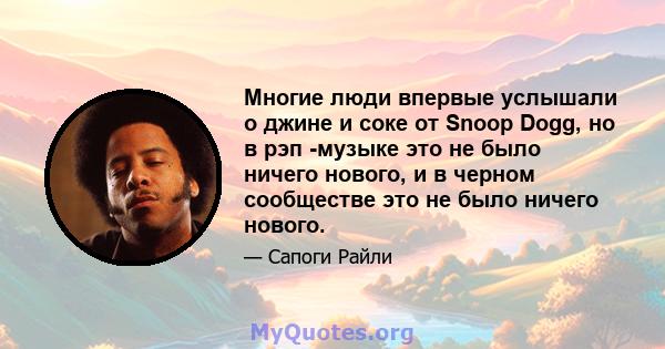 Многие люди впервые услышали о джине и соке от Snoop Dogg, но в рэп -музыке это не было ничего нового, и в черном сообществе это не было ничего нового.