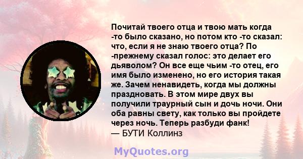 Почитай твоего отца и твою мать когда -то было сказано, но потом кто -то сказал: что, если я не знаю твоего отца? По -прежнему сказал голос: это делает его дьяволом? Он все еще чьим -то отец, его имя было изменено, но