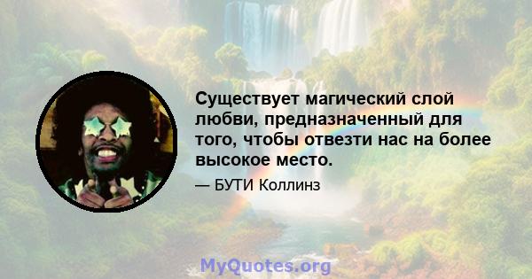 Существует магический слой любви, предназначенный для того, чтобы отвезти нас на более высокое место.