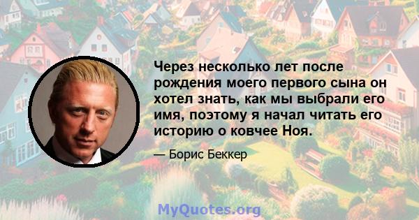 Через несколько лет после рождения моего первого сына он хотел знать, как мы выбрали его имя, поэтому я начал читать его историю о ковчее Ноя.