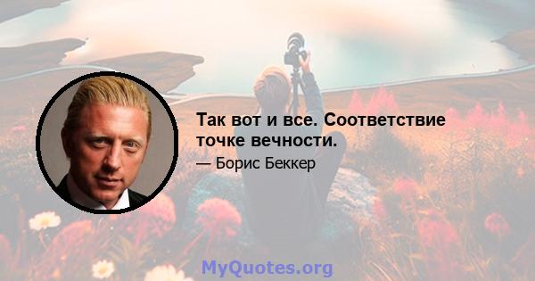 Так вот и все. Соответствие точке вечности.