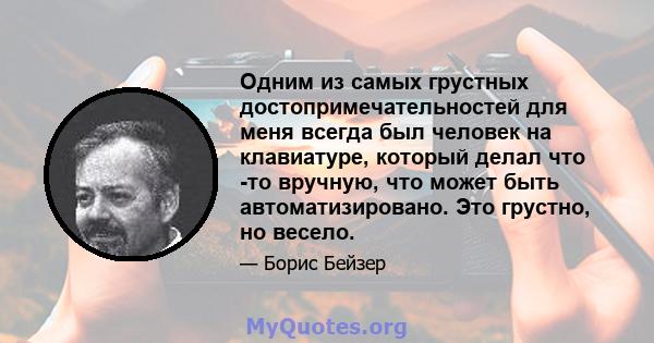 Одним из самых грустных достопримечательностей для меня всегда был человек на клавиатуре, который делал что -то вручную, что может быть автоматизировано. Это грустно, но весело.