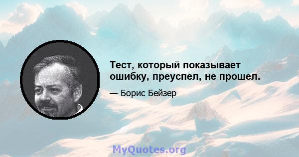 Тест, который показывает ошибку, преуспел, не прошел.