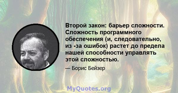 Второй закон: барьер сложности. Сложность программного обеспечения (и, следовательно, из -за ошибок) растет до предела нашей способности управлять этой сложностью.