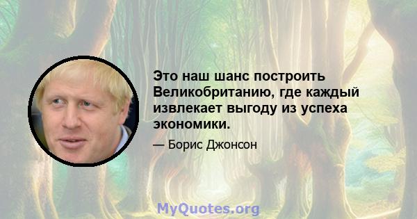 Это наш шанс построить Великобританию, где каждый извлекает выгоду из успеха экономики.