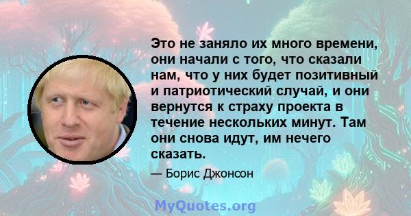 Это не заняло их много времени, они начали с того, что сказали нам, что у них будет позитивный и патриотический случай, и они вернутся к страху проекта в течение нескольких минут. Там они снова идут, им нечего сказать.