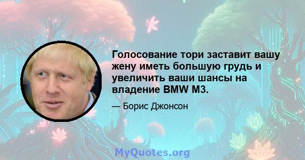 Голосование тори заставит вашу жену иметь большую грудь и увеличить ваши шансы на владение BMW M3.