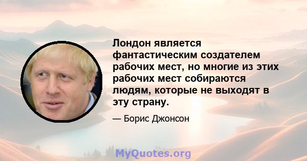 Лондон является фантастическим создателем рабочих мест, но многие из этих рабочих мест собираются людям, которые не выходят в эту страну.