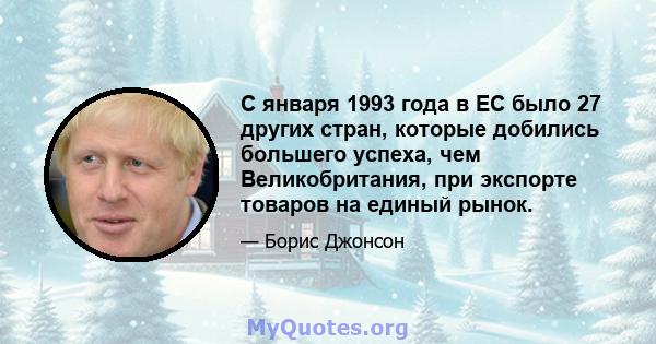 С января 1993 года в ЕС было 27 других стран, которые добились большего успеха, чем Великобритания, при экспорте товаров на единый рынок.