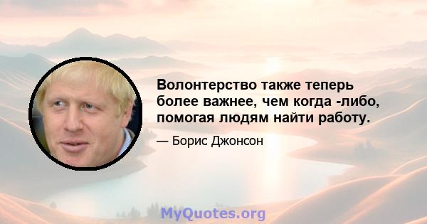 Волонтерство также теперь более важнее, чем когда -либо, помогая людям найти работу.