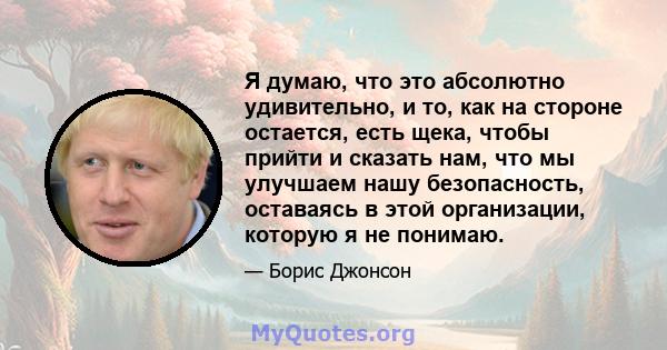 Я думаю, что это абсолютно удивительно, и то, как на стороне остается, есть щека, чтобы прийти и сказать нам, что мы улучшаем нашу безопасность, оставаясь в этой организации, которую я не понимаю.