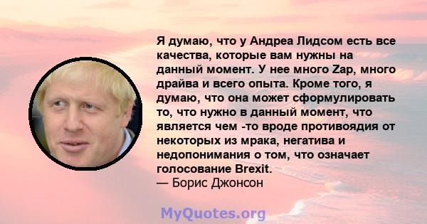 Я думаю, что у Андреа Лидсом есть все качества, которые вам нужны на данный момент. У нее много Zap, много драйва и всего опыта. Кроме того, я думаю, что она может сформулировать то, что нужно в данный момент, что