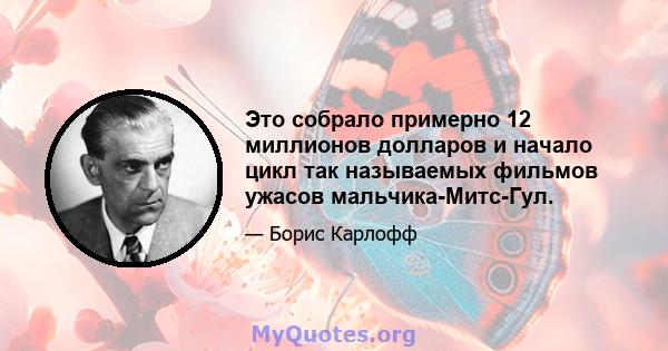 Это собрало примерно 12 миллионов долларов и начало цикл так называемых фильмов ужасов мальчика-Митс-Гул.