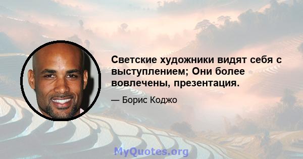 Светские художники видят себя с выступлением; Они более вовлечены, презентация.