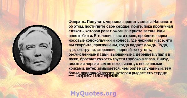 Февраль. Получить чернила, пролить слезы. Напишите об этом, постигните свое сердце, пойте, пока проличная слякоть, которая ревет ожоги в черноте весны. Иди нанять багги. В течение шести гривн, пройдите через носовые