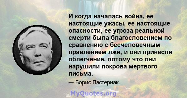 И когда началась война, ее настоящие ужасы, ее настоящие опасности, ее угроза реальной смерти была благословением по сравнению с бесчеловечным правлением лжи, и они принесли облегчение, потому что они нарушили покрова