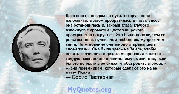 Лара шла по следам по пути, которую носят паломники, а затем превратилась в поля. Здесь она остановилась и, закрыв глаза, глубоко вздохнула с ароматом цветов широкого пространства вокруг нее. Это было дороже, чем ее